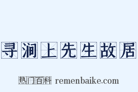 寻涧上先生故居是什么意思的图片